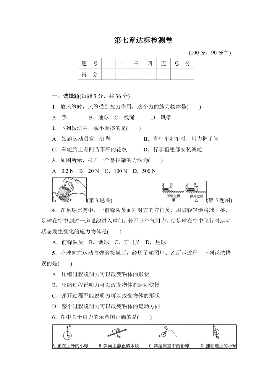 教科版八年级物理下册达标检测卷：第七章达标检测卷_第1页