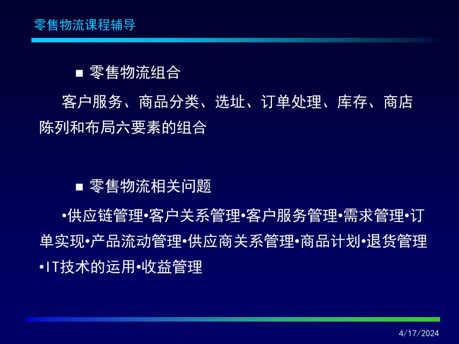 零售物流课程辅导_第3页