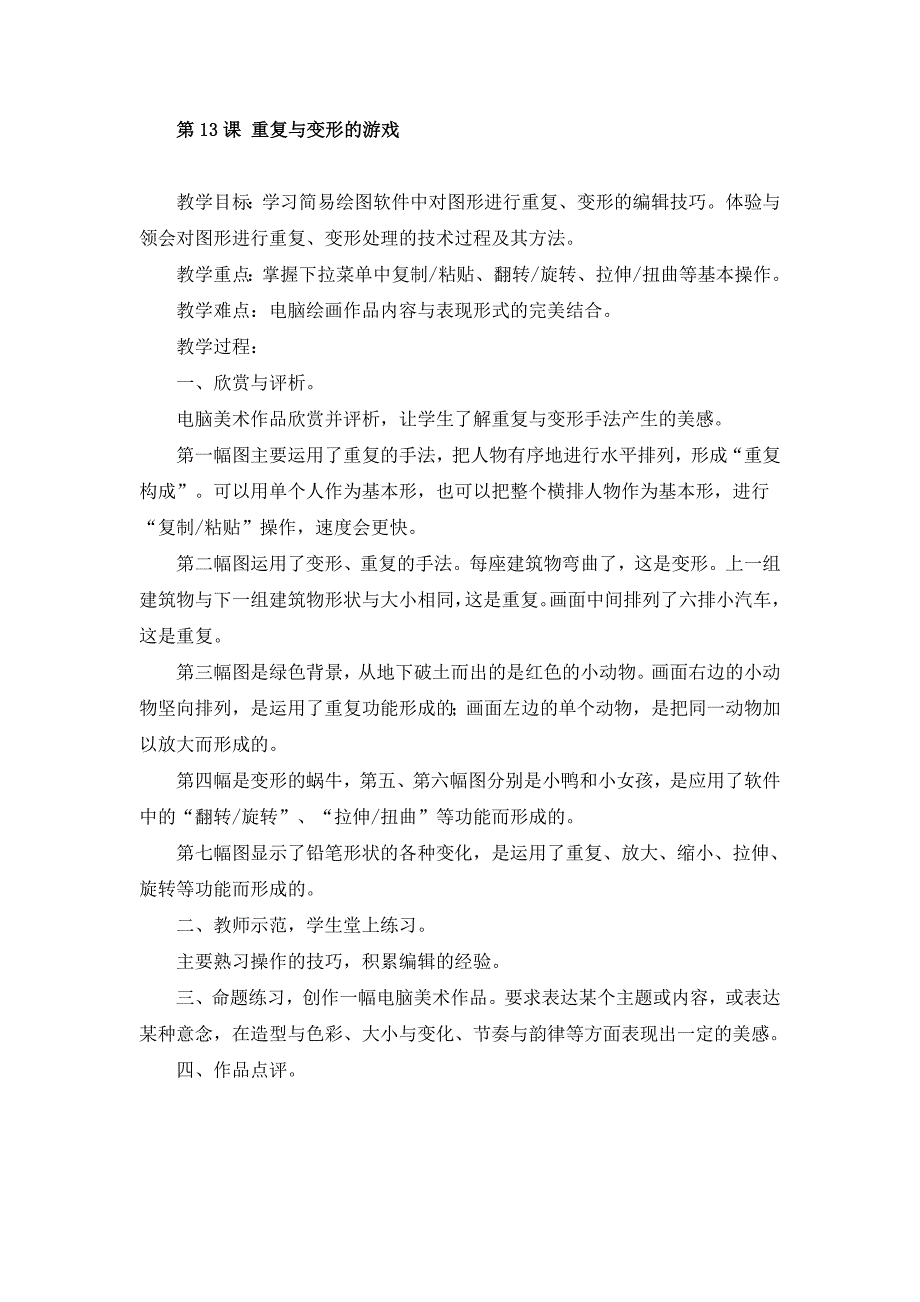 2017秋岭南版美术六上第13课《重复与变形的游戏》word教案_第1页