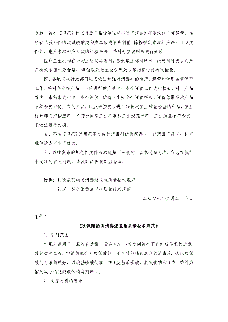 《次氯酸钠类消毒剂卫生质量技术规范》和《戊二醛类消毒剂卫生质量技术规范》_第2页