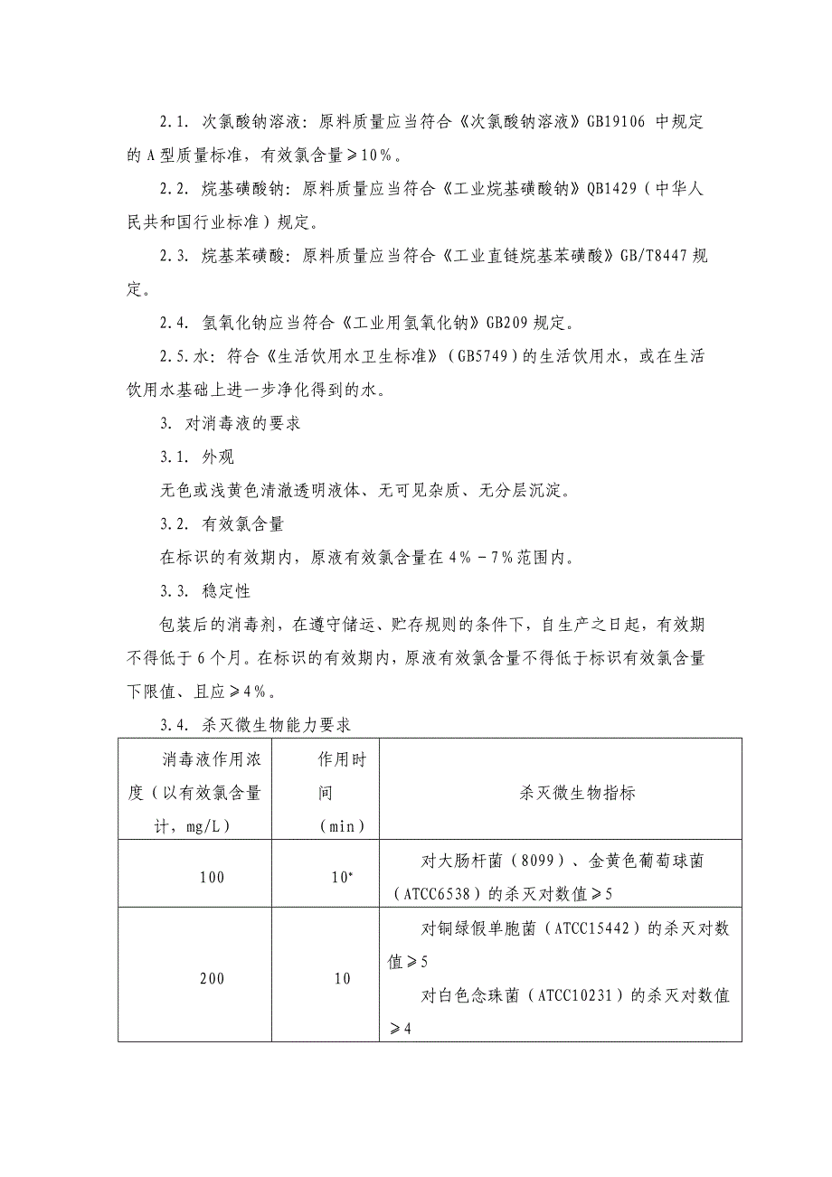 《次氯酸钠类消毒剂卫生质量技术规范》和《戊二醛类消毒剂卫生质量技术规范》_第3页