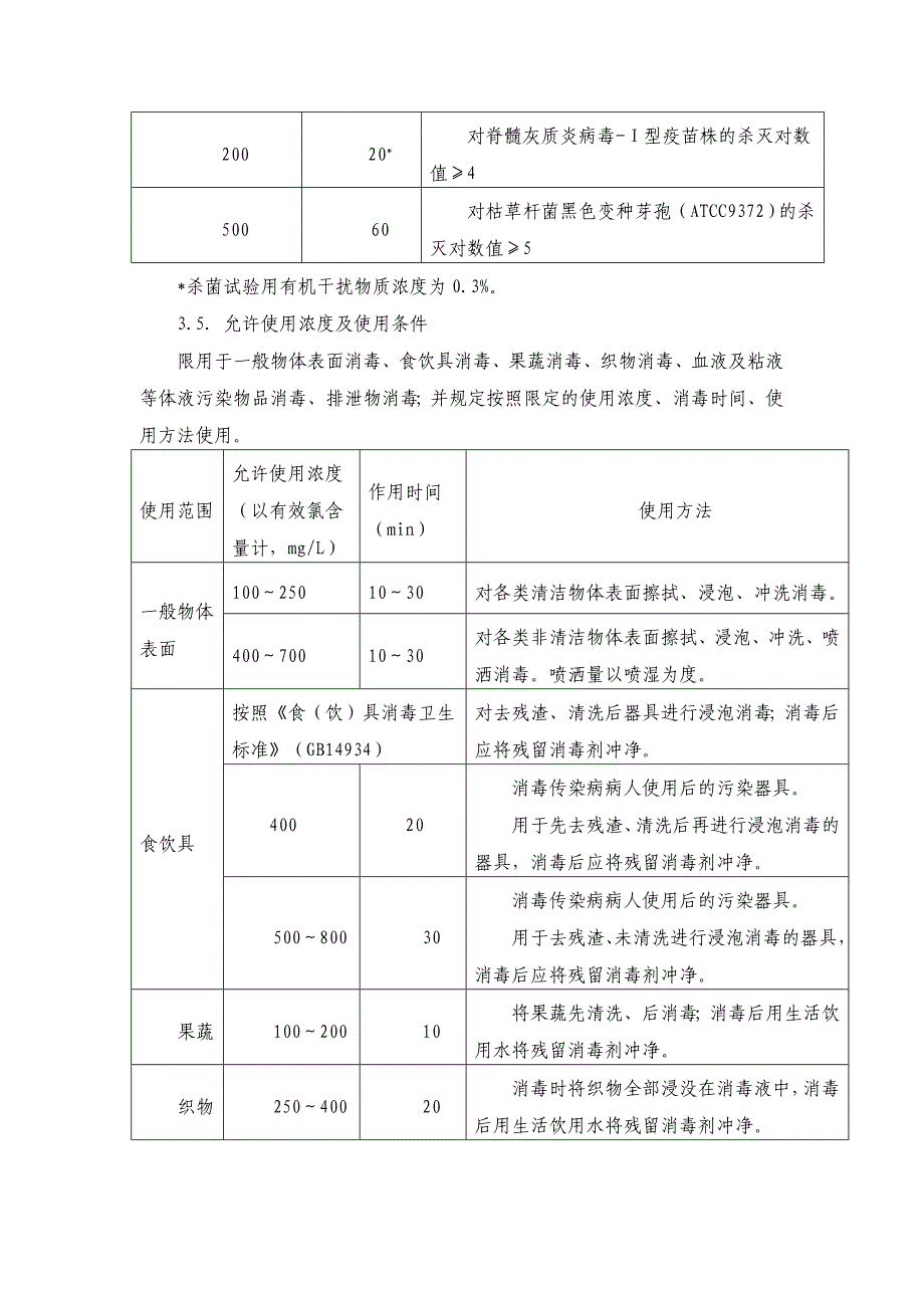 《次氯酸钠类消毒剂卫生质量技术规范》和《戊二醛类消毒剂卫生质量技术规范》_第4页