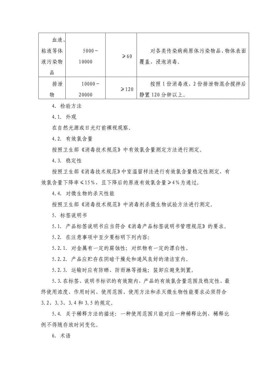 《次氯酸钠类消毒剂卫生质量技术规范》和《戊二醛类消毒剂卫生质量技术规范》_第5页