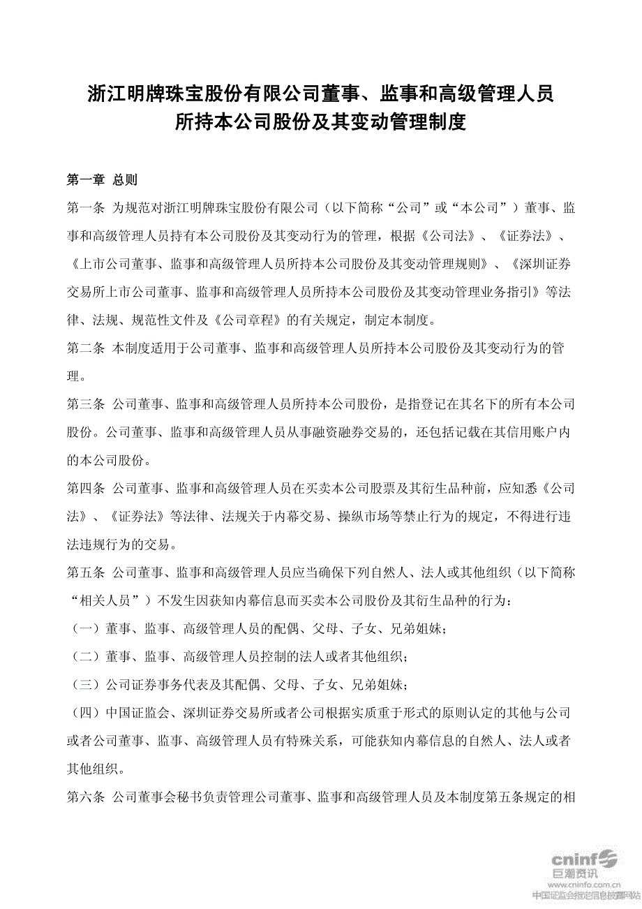 浙江明牌珠宝股份有限公司董事、监事和高级管理人员 所_第1页