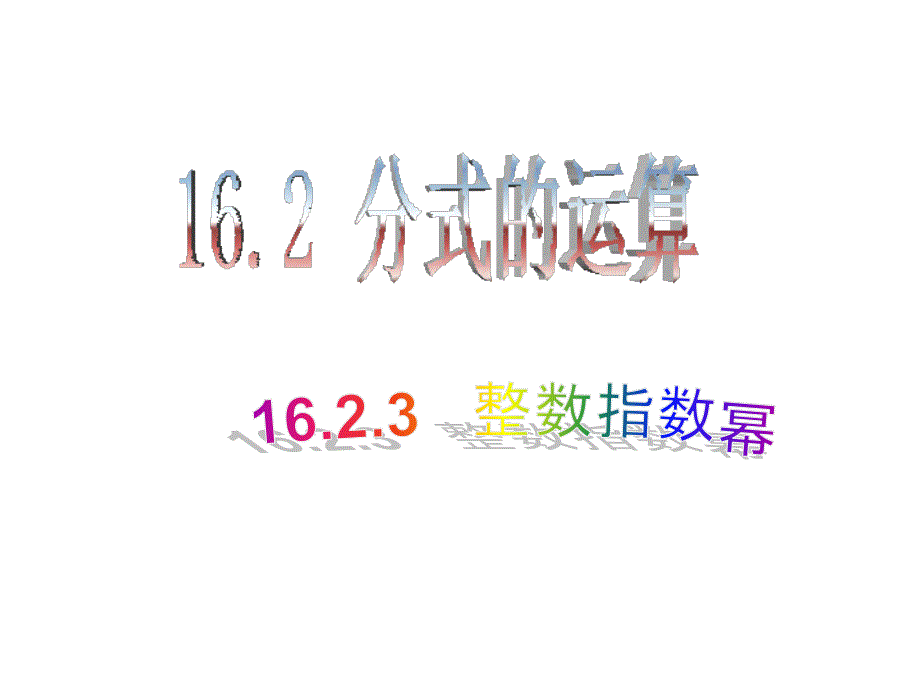 数学：16.2《分式的运算》(第5课时)课件2(人教版八年级下)_第1页