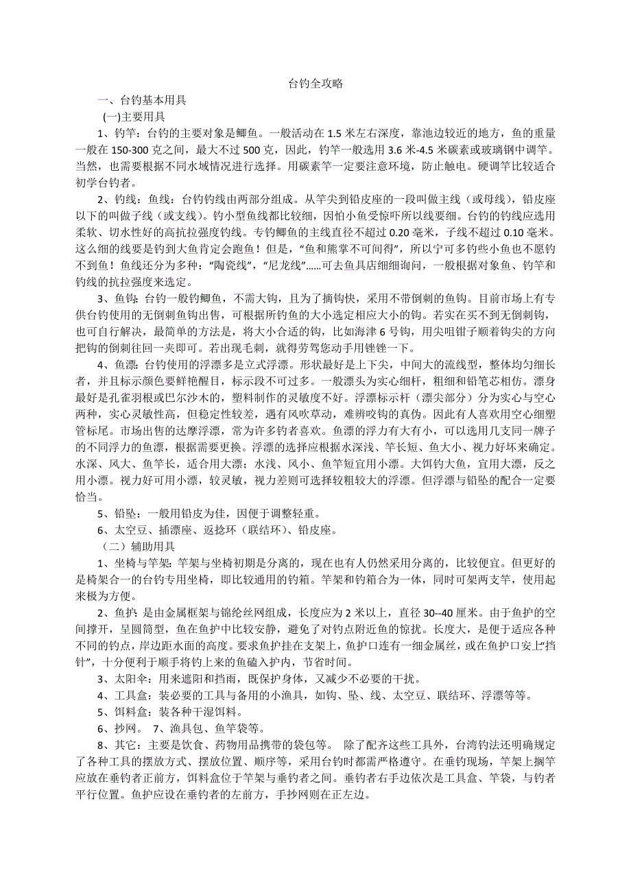 台钓全攻略_第1页
