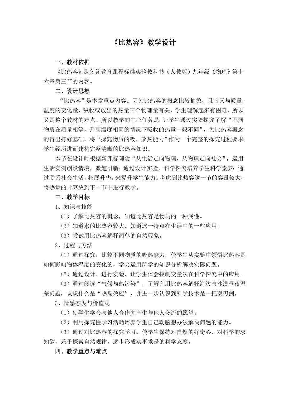 人教版物理八下16.3《比热容》WORD教案4_第1页