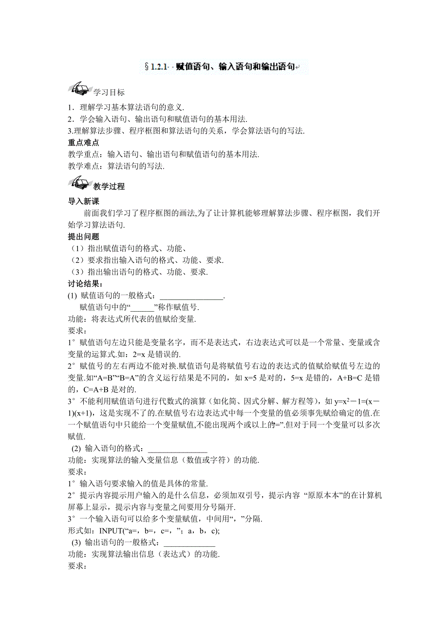 人教B版必修3高中数学1.2.1《赋值、输入和输出语句》word导学案_第1页