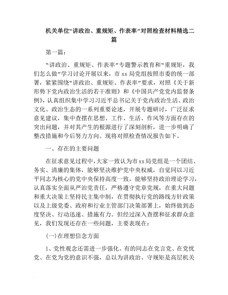 机关单位“讲政治、重规矩、作表率”对照检查材料精选二篇 .docx_第1页