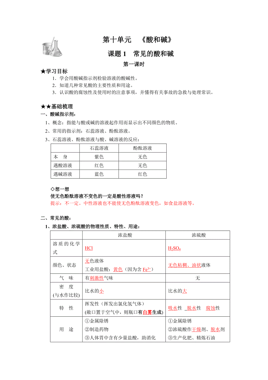 人教版化学九下《常见的酸和碱》（第一课时）word教案_第1页