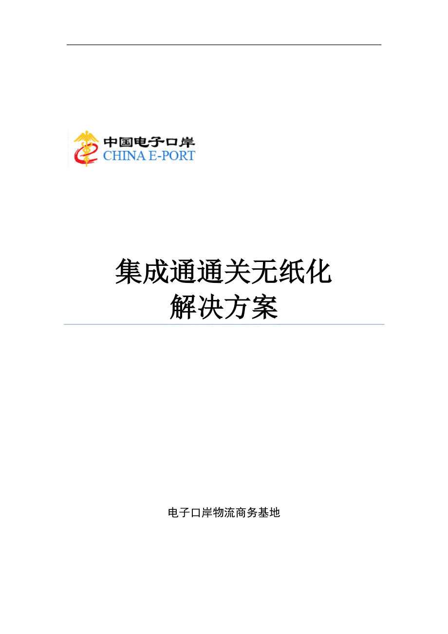 集成通通关无纸化_第1页