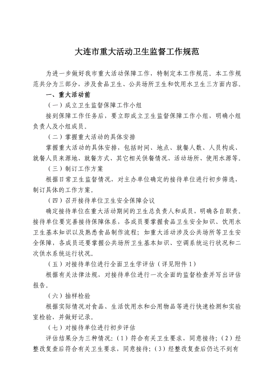 大连市重大活动卫生监督工作规范_第1页