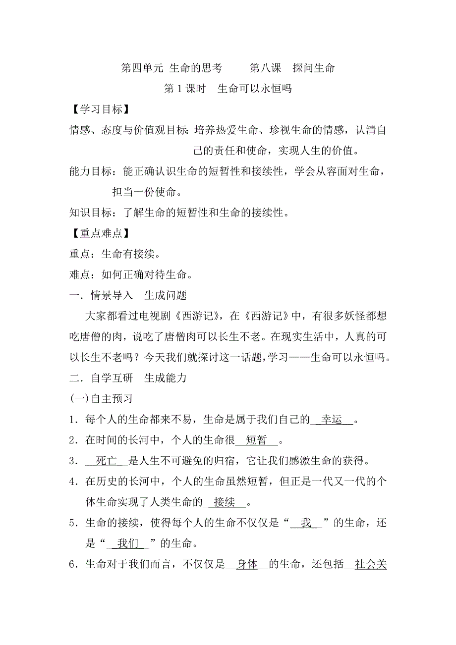 2017秋人教版道德与法治七年级上册8.1《生命可以永恒吗》word教案_第1页