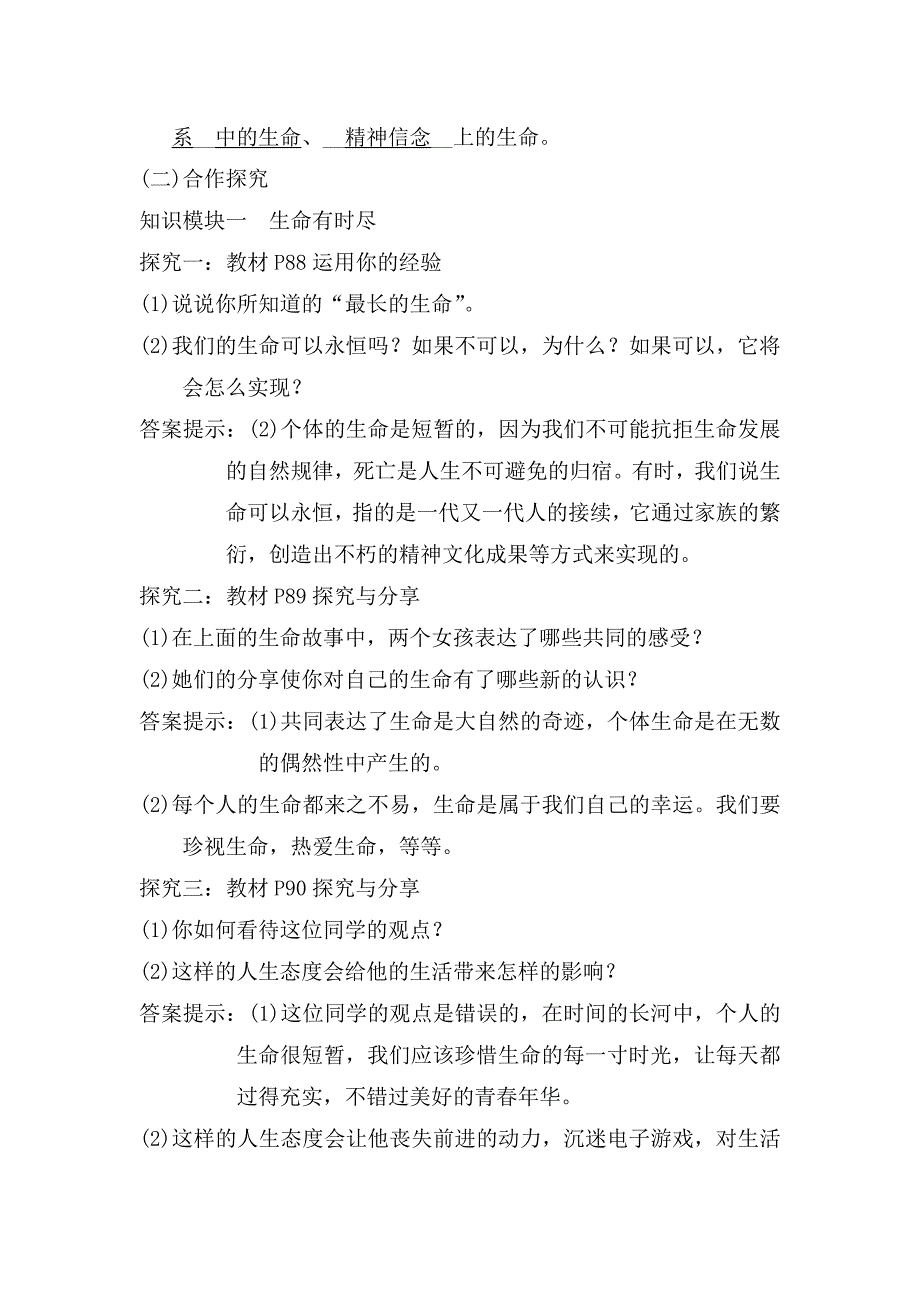 2017秋人教版道德与法治七年级上册8.1《生命可以永恒吗》word教案_第2页