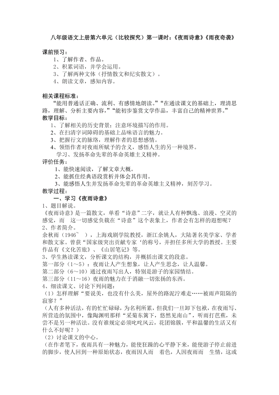 2017秋北师大版语文八上第六单元《夜雨诗意》word教案_第1页