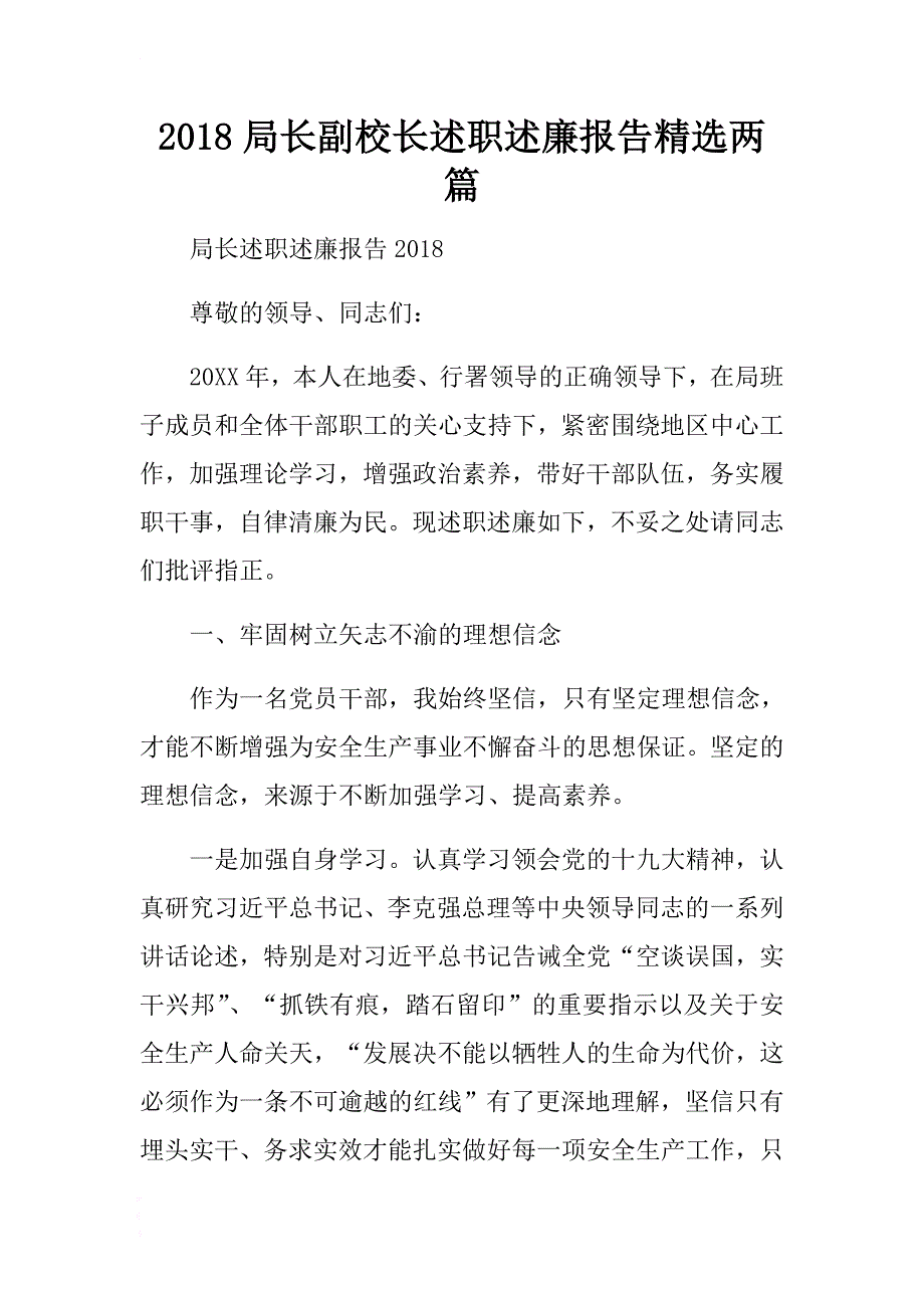 2018局长副校长述职述廉报告精选两篇 .docx_第1页