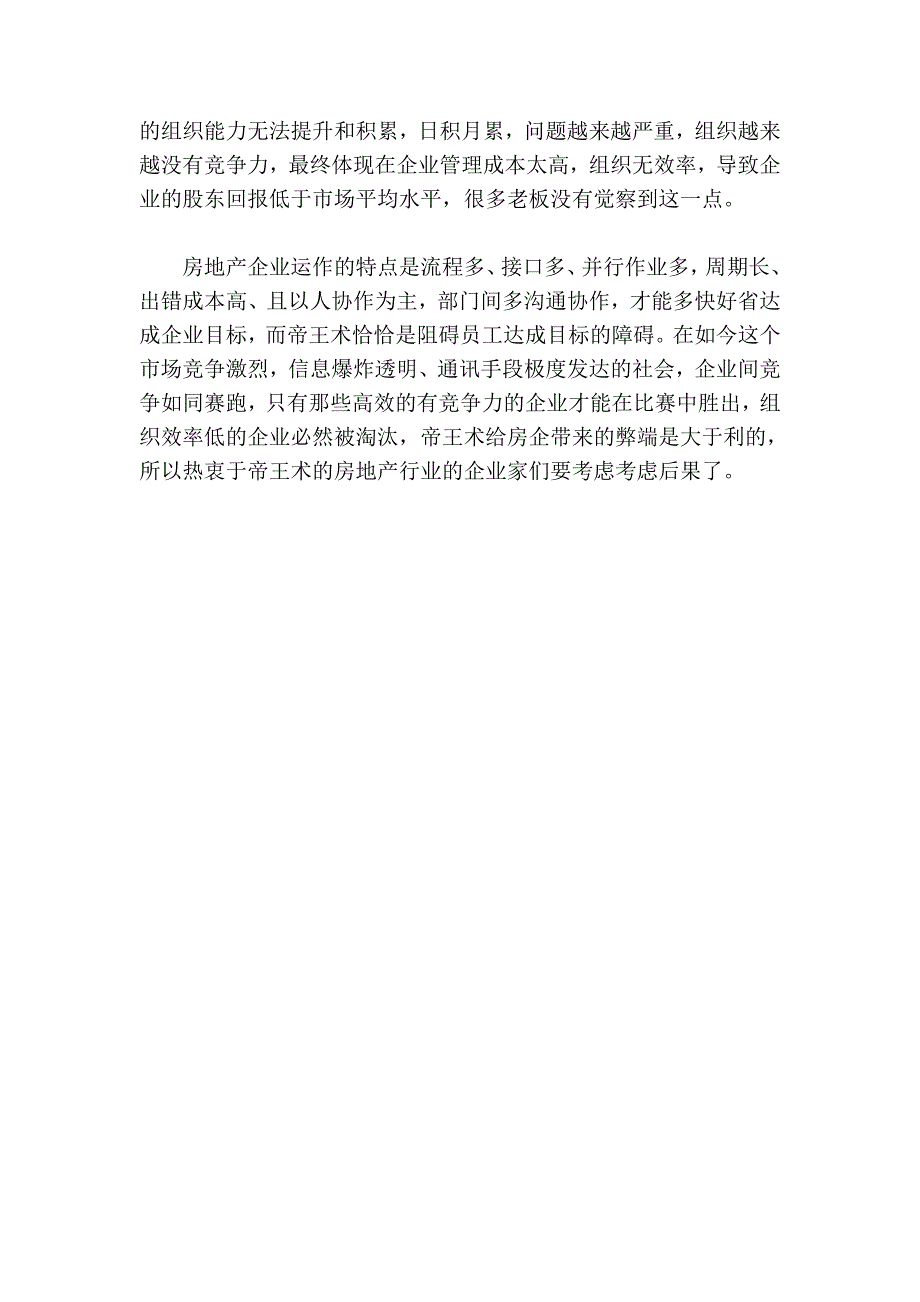 中国古代帝王术在当今房地产企业管理中的利与弊_第4页