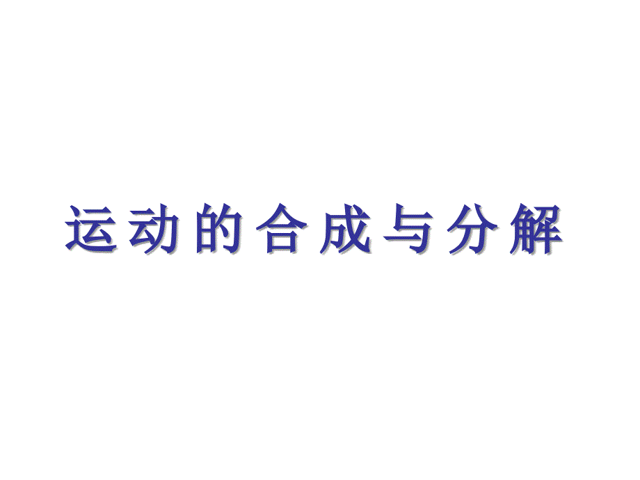 高三物理运动的合成与分解2_第1页