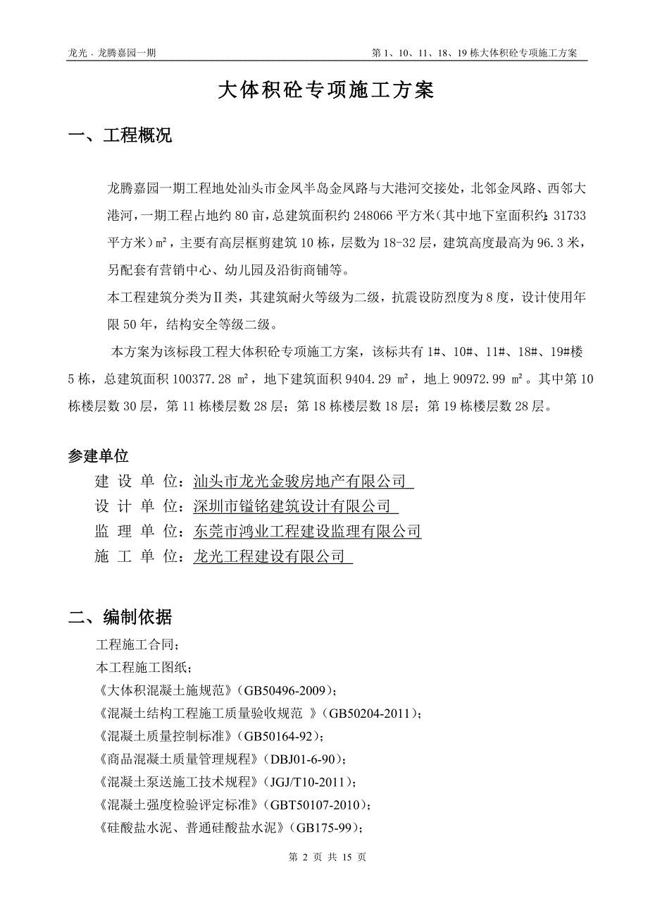 龙腾嘉园一期大体积砼专项施工方案(1标)_第2页