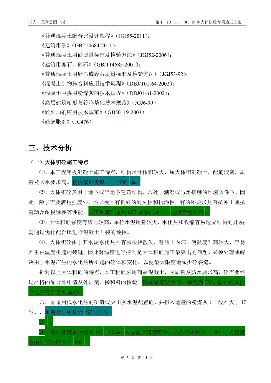 龙腾嘉园一期大体积砼专项施工方案(1标)_第3页