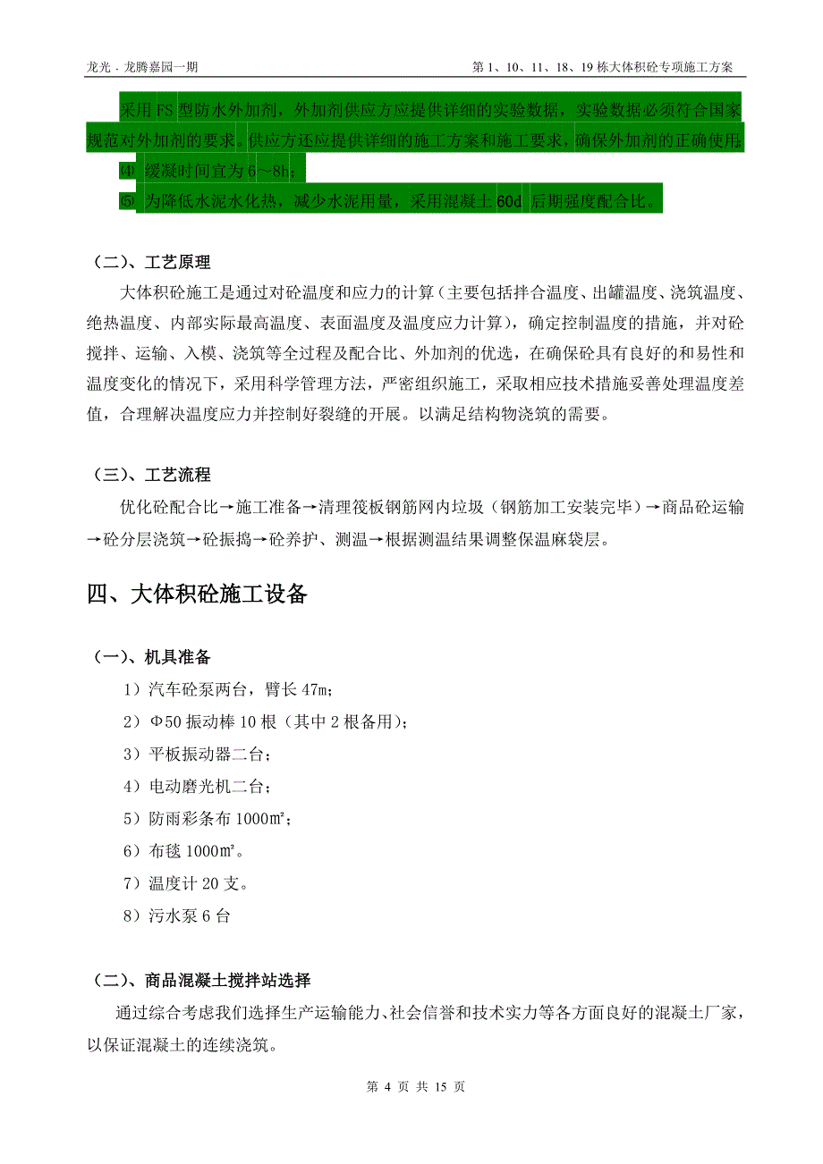 龙腾嘉园一期大体积砼专项施工方案(1标)_第4页