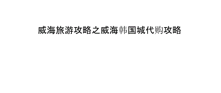 威海旅游攻略之威海韩国城代购攻略_第1页