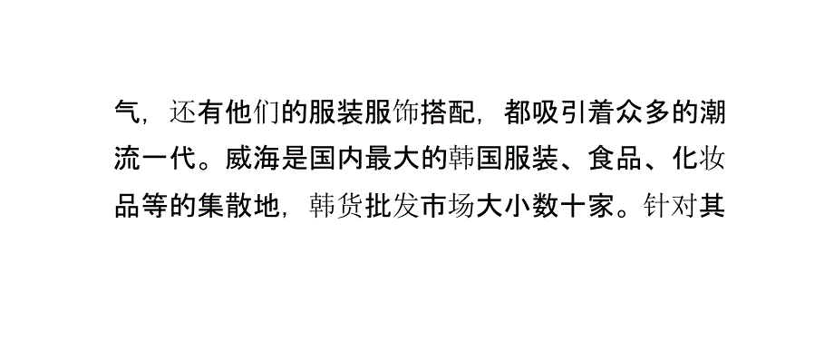 威海旅游攻略之威海韩国城代购攻略_第3页