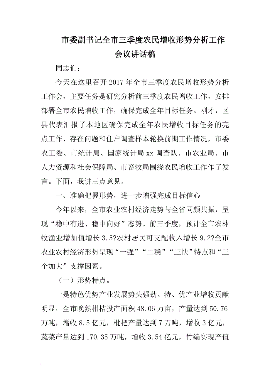 市委副书记全市三季度农民增收形势分析工作会议讲话稿 .docx_第1页