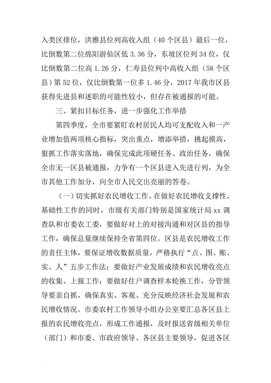 市委副书记全市三季度农民增收形势分析工作会议讲话稿 .docx_第5页