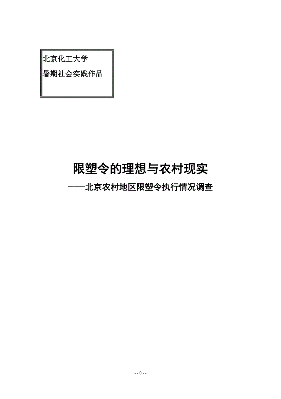限塑令在北京农村地区的实施情况调查全文_第1页