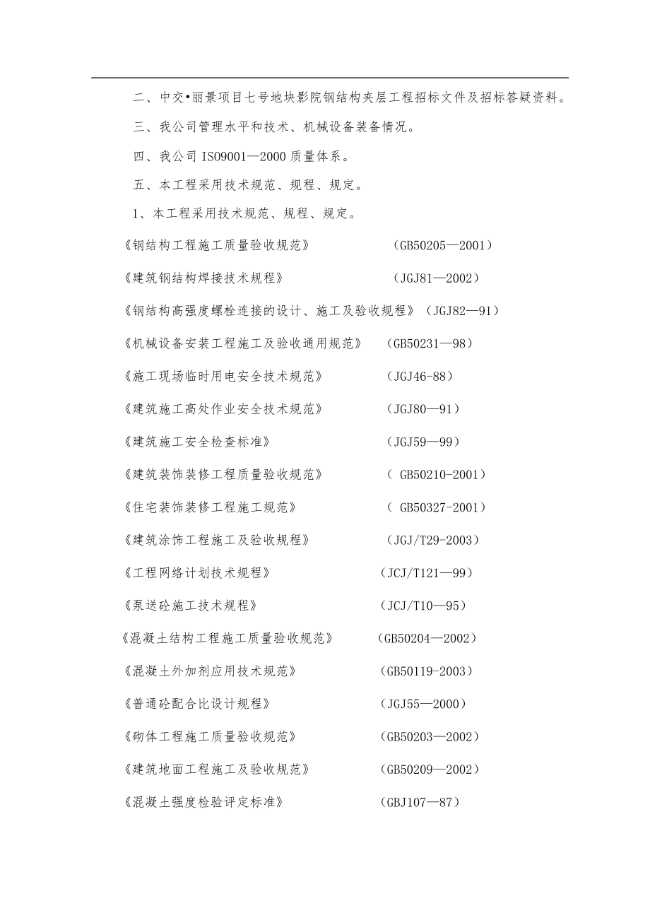 中交丽景影院钢结构施工组织设计_第4页