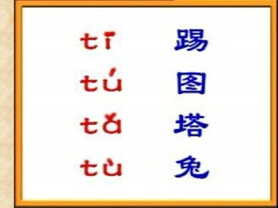 汉语拼音d_t_n_l发音教学_第4页