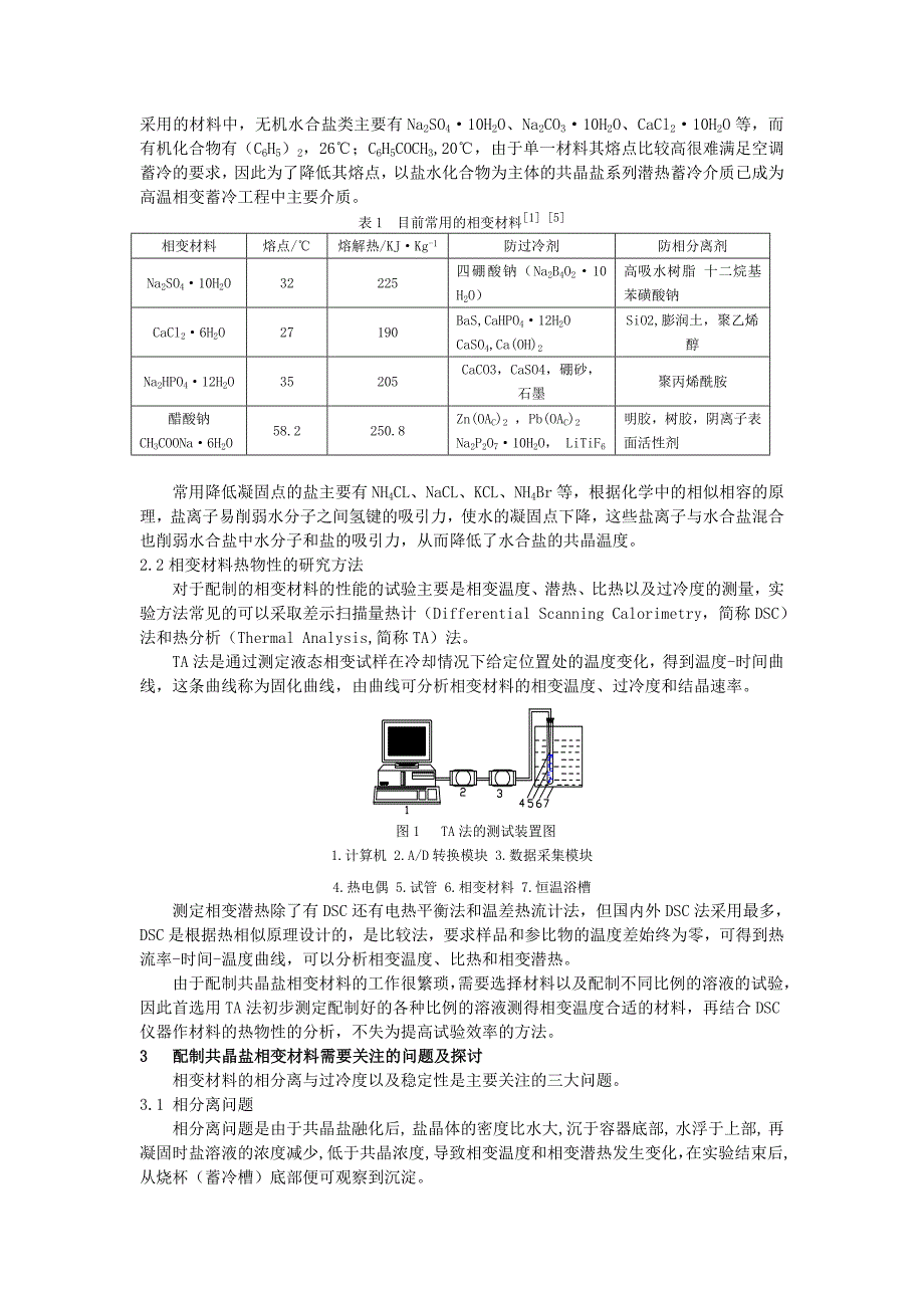 空调共晶盐高温相变蓄冷技术的发展分析_第2页