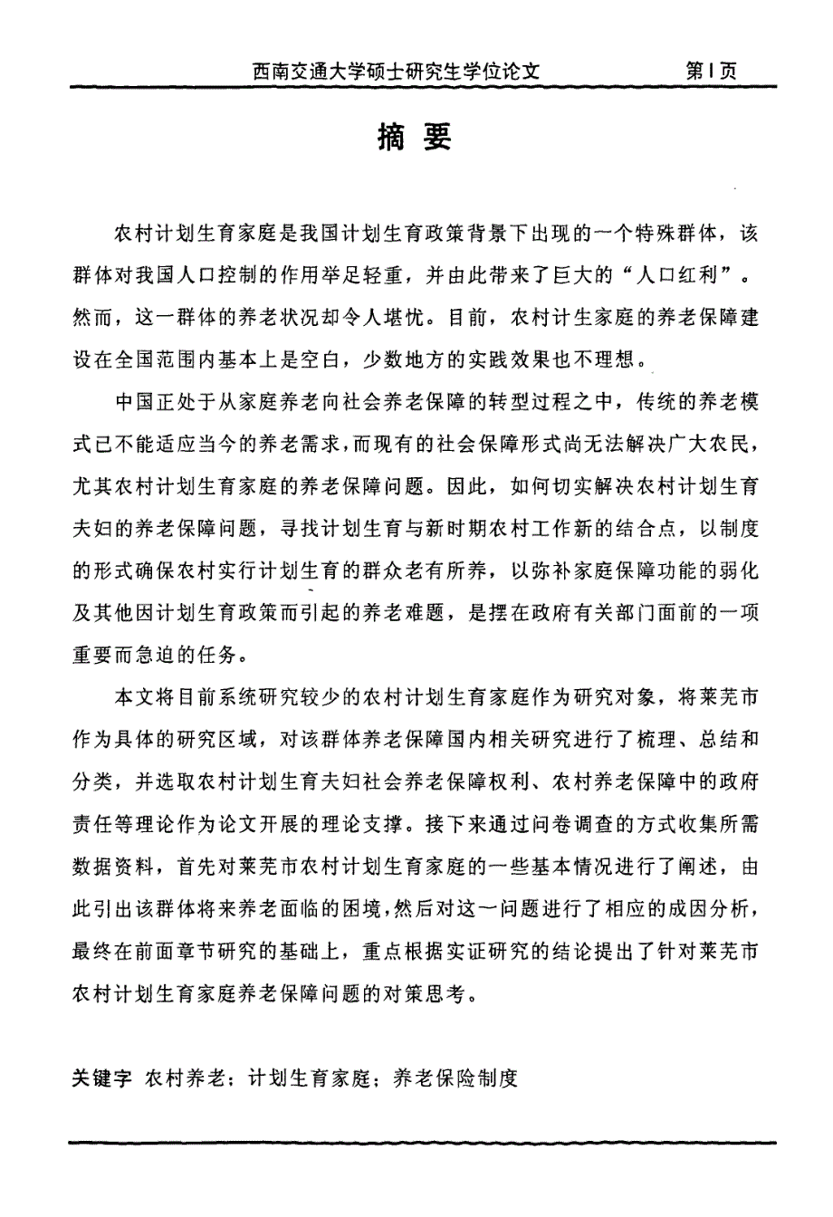 山东省莱芜市农村计划生育家庭养老保障问题研究_第1页