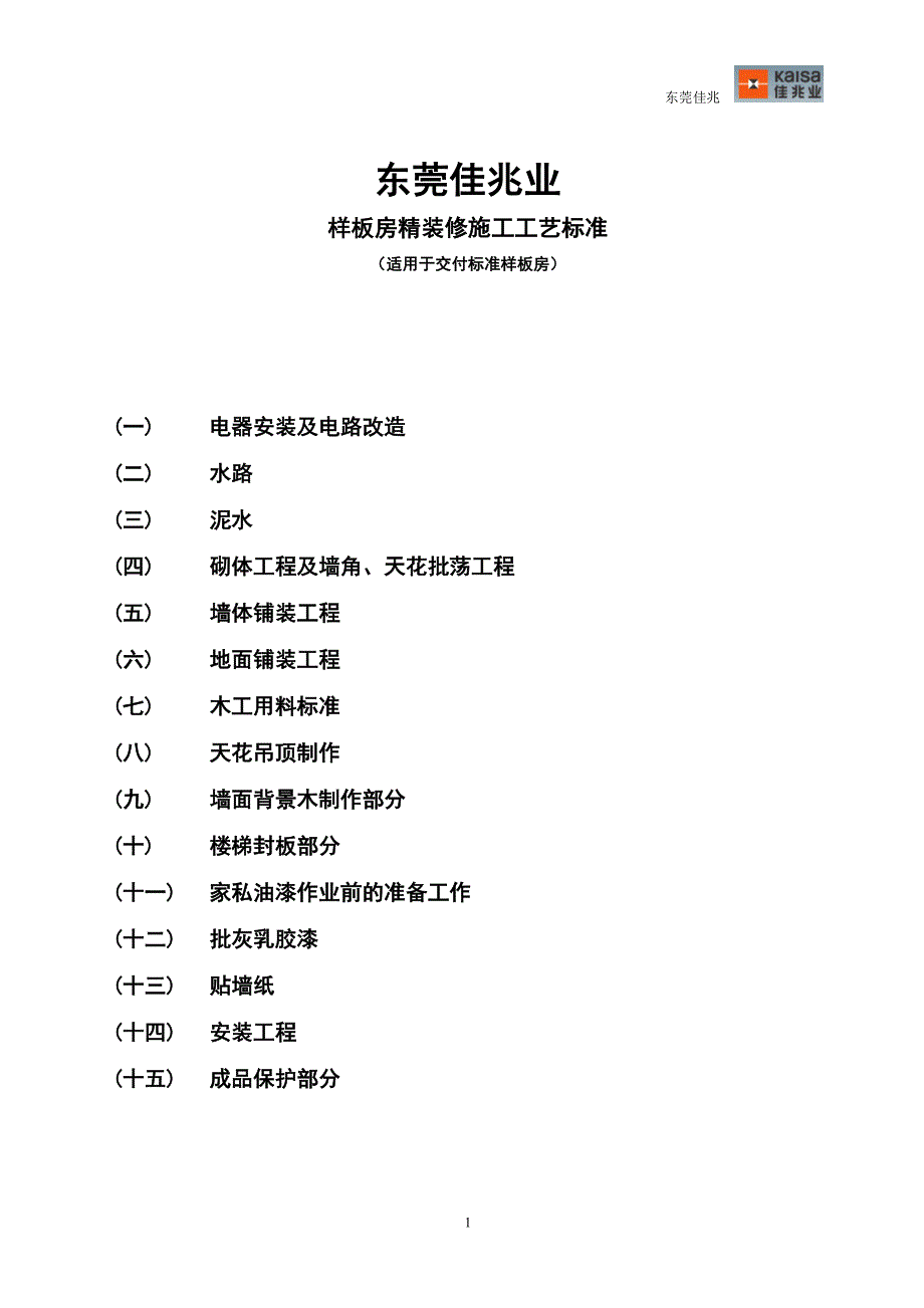 样板房装修工程施工工艺标准_第1页