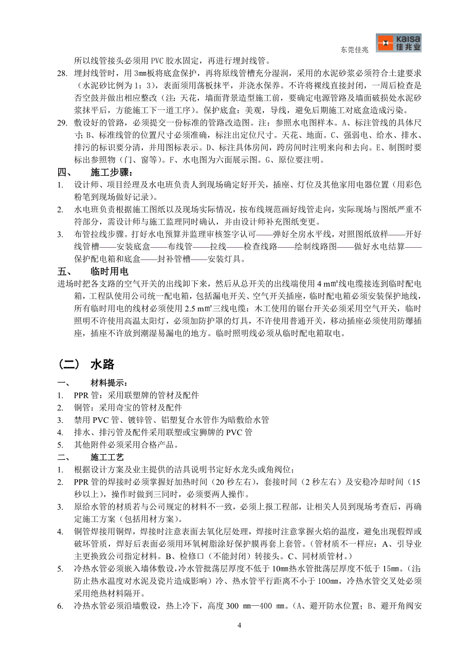 样板房装修工程施工工艺标准_第4页