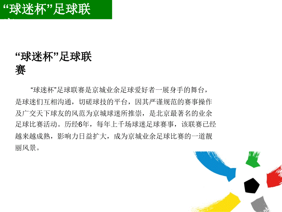 足球联赛招商方案_第2页