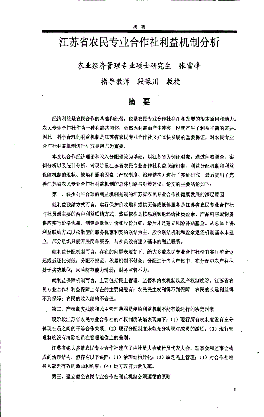 江苏省农民专业合作社利益机制分析_第4页