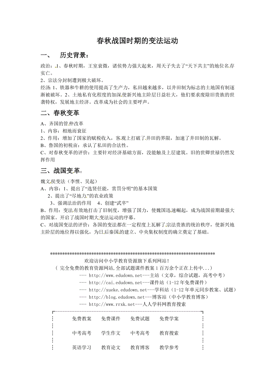 岳麓版历史选修1《春秋战国时期的变法运动》word教案_第1页