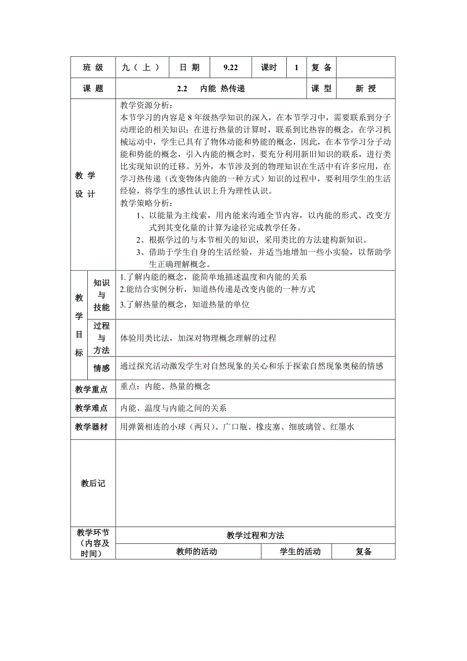 苏科版初中物理九上12.2《内能 热量》WORD教案4_第1页