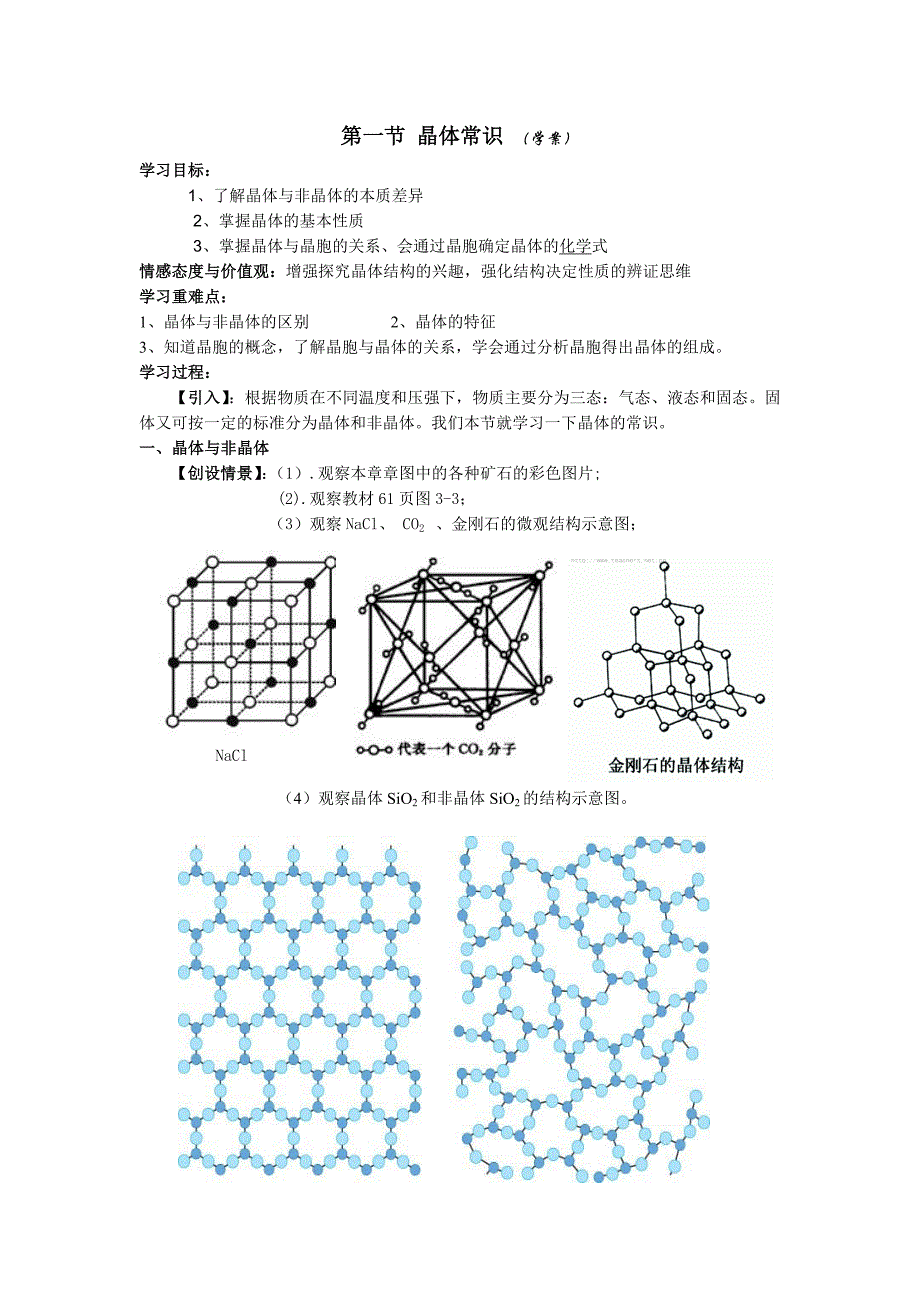 新人教版化学选修3高中《晶体常识》word教案_第1页