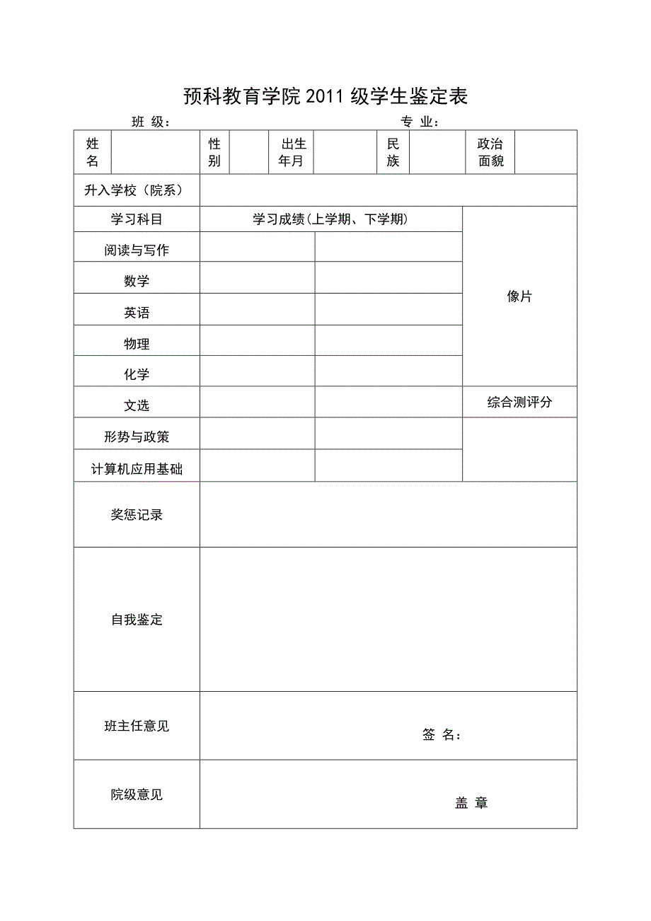 预科教育学院2011级学生鉴定表_第1页