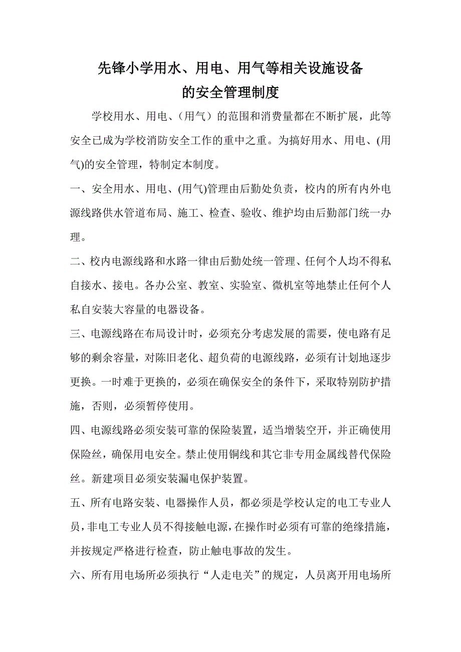 用水用电用气等设施设备的安全管理制度_第1页