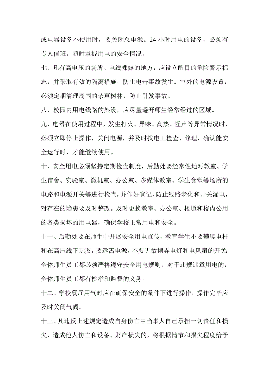 用水用电用气等设施设备的安全管理制度_第2页