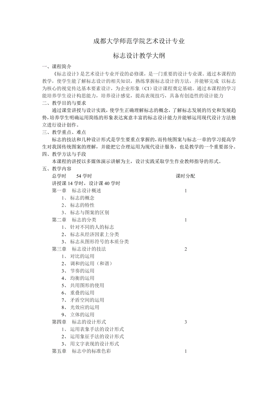 标志设计教学大纲_第1页