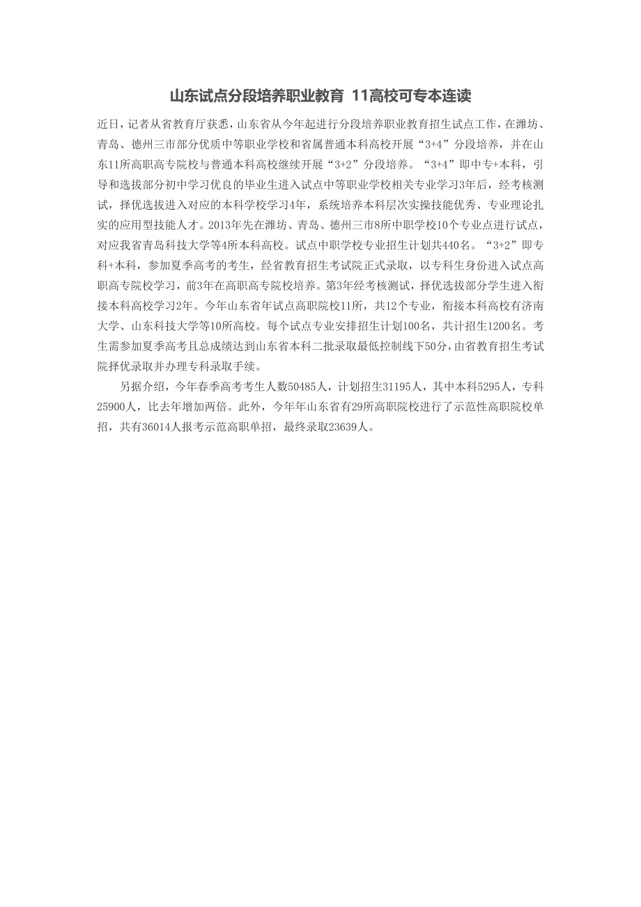 山东试点分段培养职业教育 11高校可专本连读_第1页