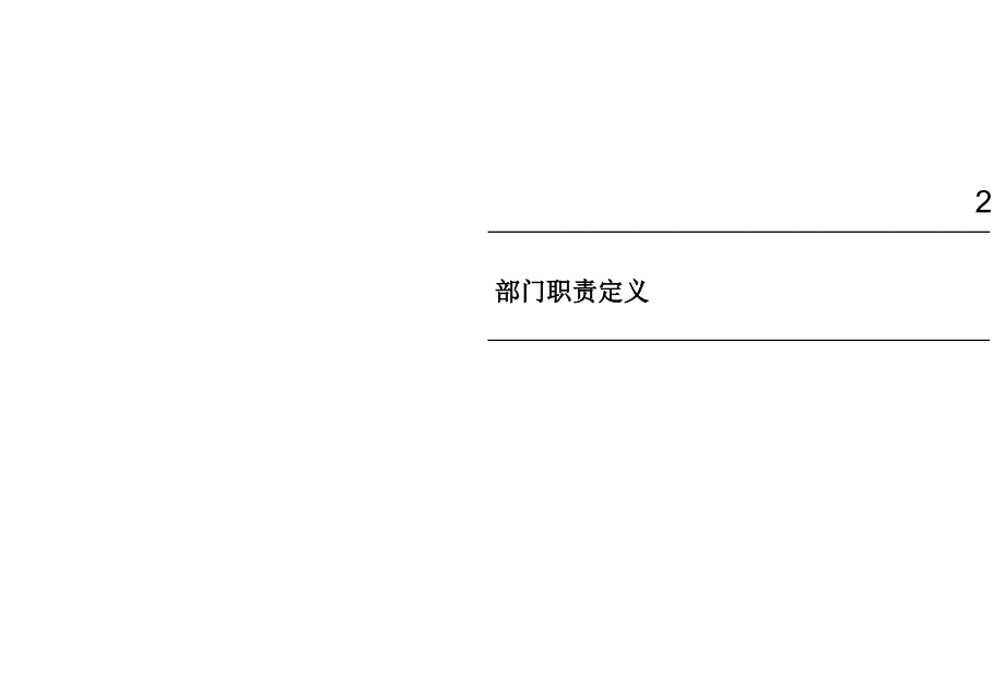 组织结构设计研讨会 普华永道为某集团咨询全案_第2页