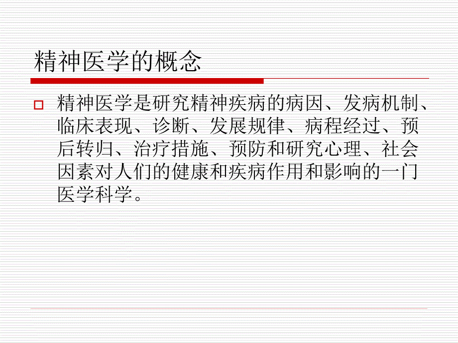 精神病学基础讲义_第2页