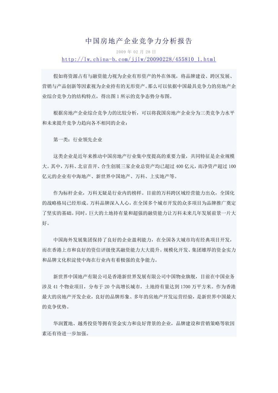 中国房地产企业竞争力分析报告_第1页