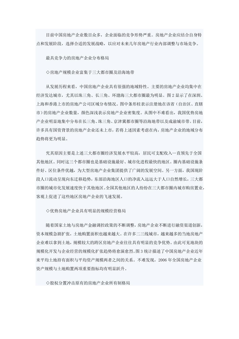 中国房地产企业竞争力分析报告_第3页